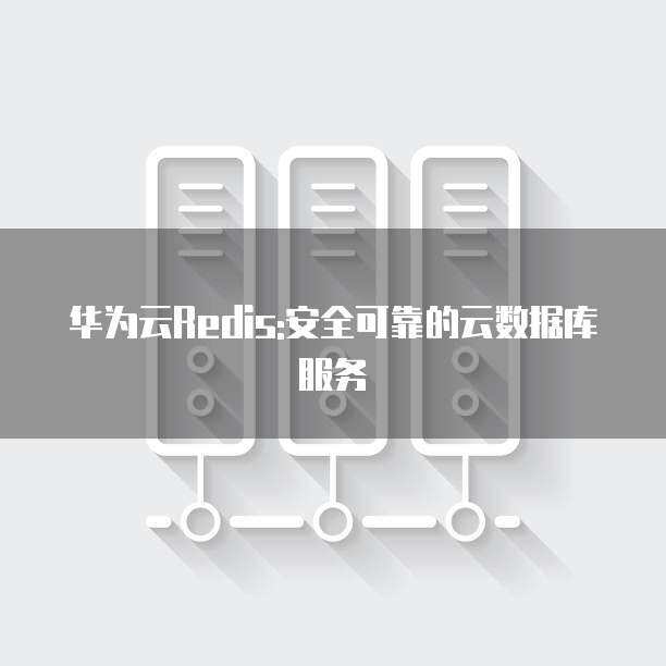 華為數(shù)據(jù)庫安全服務(wù) 構(gòu)筑數(shù)據(jù)處理與存儲的堅實(shí)防線