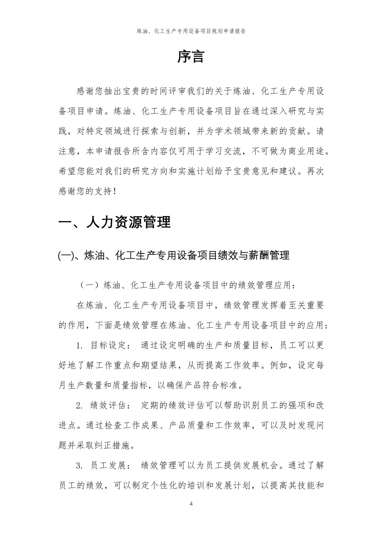 2024年煉油、化工生產(chǎn)專用設(shè)備項(xiàng)目規(guī)劃申請(qǐng)報(bào)告——煉油生產(chǎn)專用設(shè)備