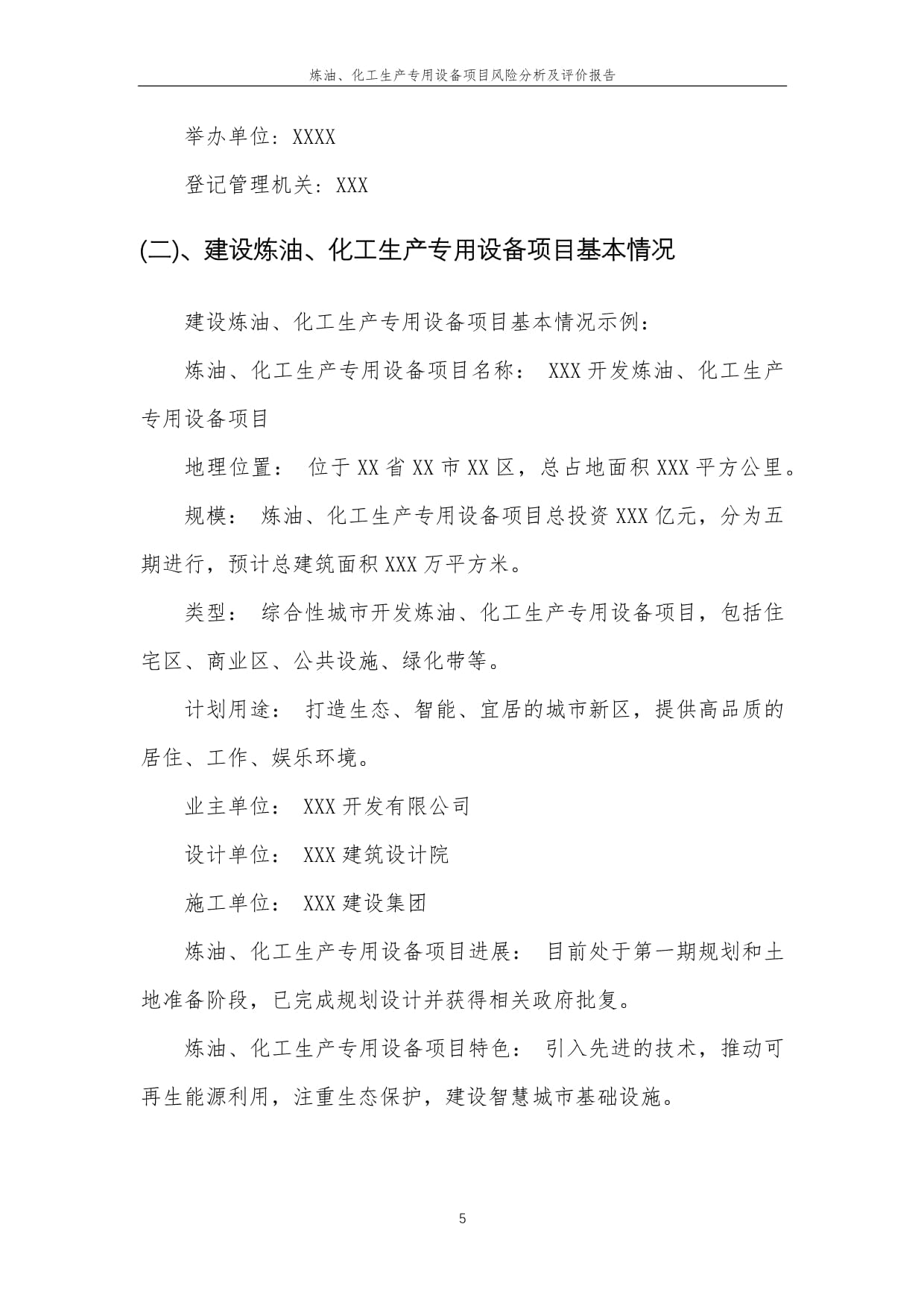 2023年煉油、化工生產(chǎn)專用設(shè)備項(xiàng)目風(fēng)險(xiǎn)分析及評(píng)價(jià)報(bào)告——以煉油生產(chǎn)專用設(shè)備為例