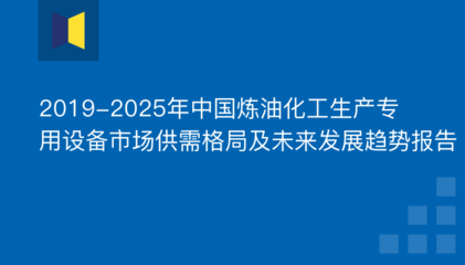 2019-2025年中國(guó)煉油化工生產(chǎn)專用設(shè)備市場(chǎng)供需格局及未來(lái)發(fā)展趨勢(shì)報(bào)告