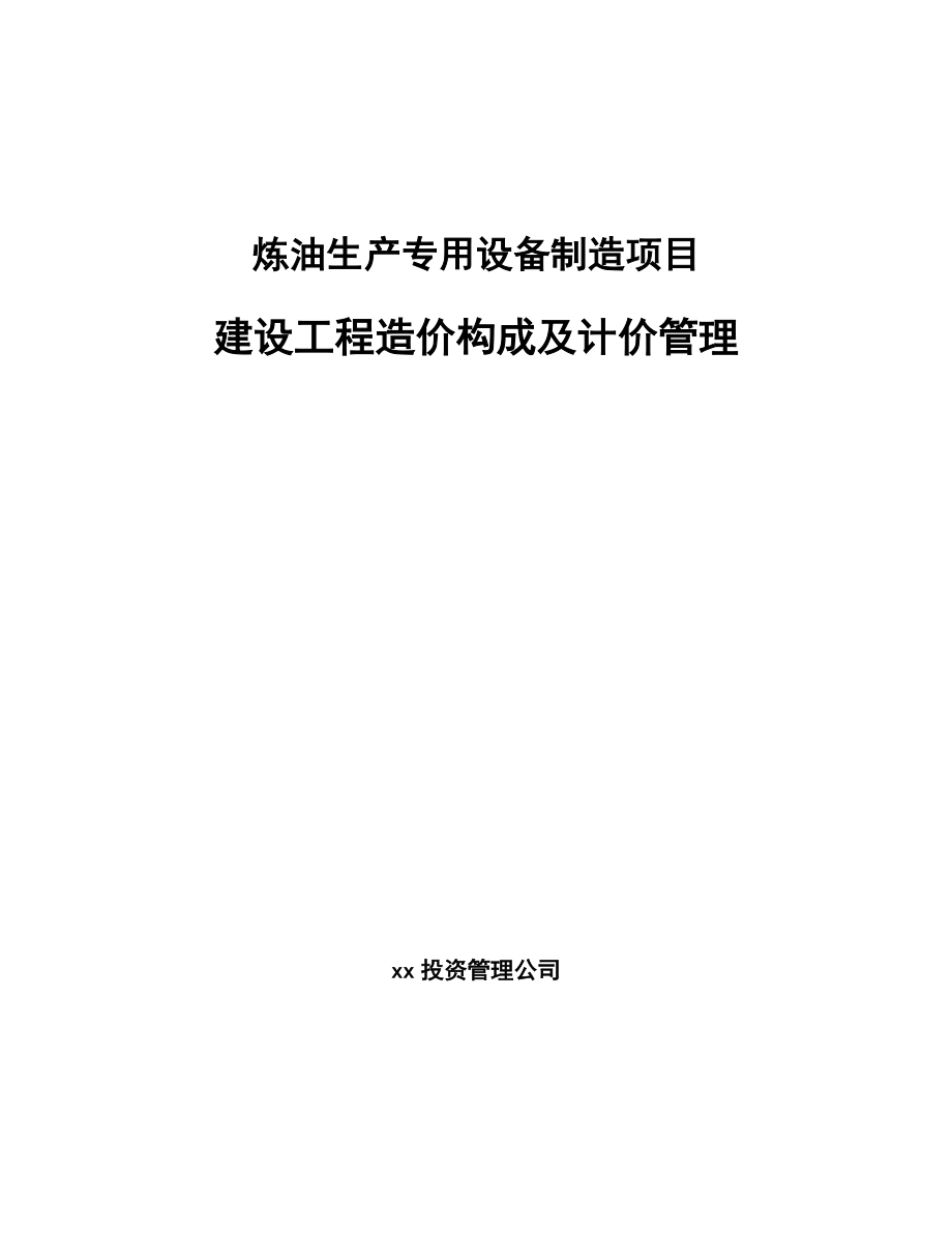 煉油生產(chǎn)專用設(shè)備制造項(xiàng)目建設(shè)工程造價(jià)構(gòu)成及計(jì)價(jià)管理(參考)