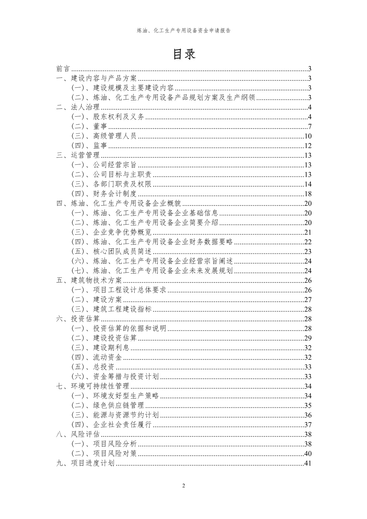 2024年煉油、化工生產(chǎn)專用設(shè)備項(xiàng)目投資申請(qǐng)報(bào)告代可行性研究報(bào)告