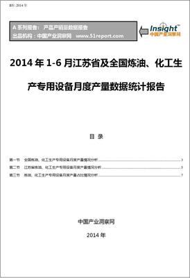 2014年1-6月江蘇省及全國(guó)煉油、化工生產(chǎn)專用設(shè)備月度產(chǎn)量統(tǒng)計(jì)報(bào)告