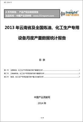 2013年云南省與全國(guó)煉油、化工生產(chǎn)專用設(shè)備月度產(chǎn)量數(shù)據(jù)統(tǒng)計(jì)及趨勢(shì)分析報(bào)告