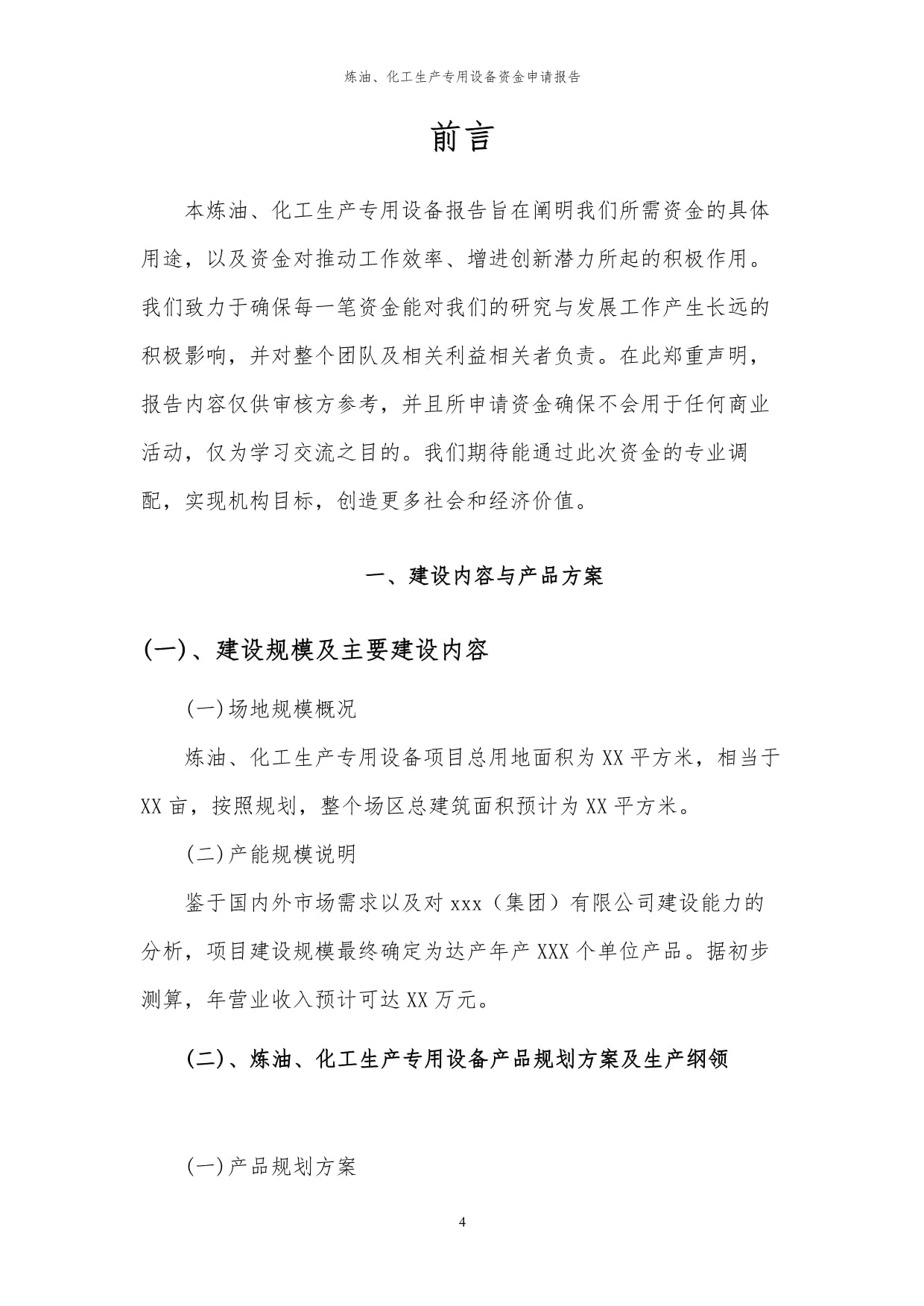 2024年煉油、化工生產(chǎn)專用設(shè)備項(xiàng)目投資申請(qǐng)及可行性研究報(bào)告