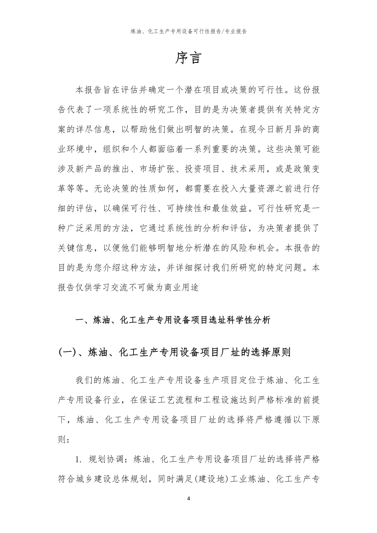 2023年煉油、化工生產(chǎn)專用設(shè)備項(xiàng)目可行性研究分析報(bào)告 煉油生產(chǎn)專用設(shè)備