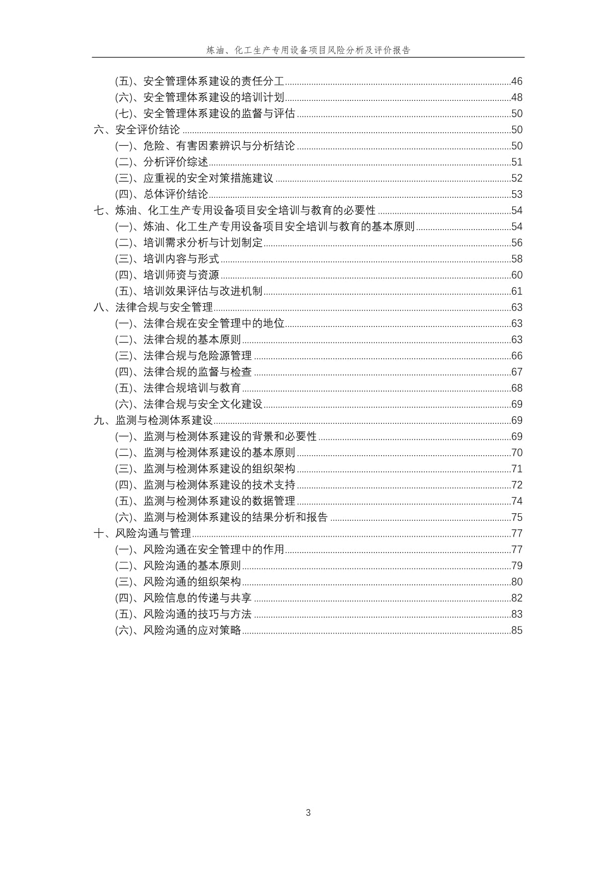 2023年煉油、化工生產(chǎn)專用設(shè)備項(xiàng)目風(fēng)險(xiǎn)分析及評(píng)價(jià)報(bào)告——以煉油生產(chǎn)專用設(shè)備為例