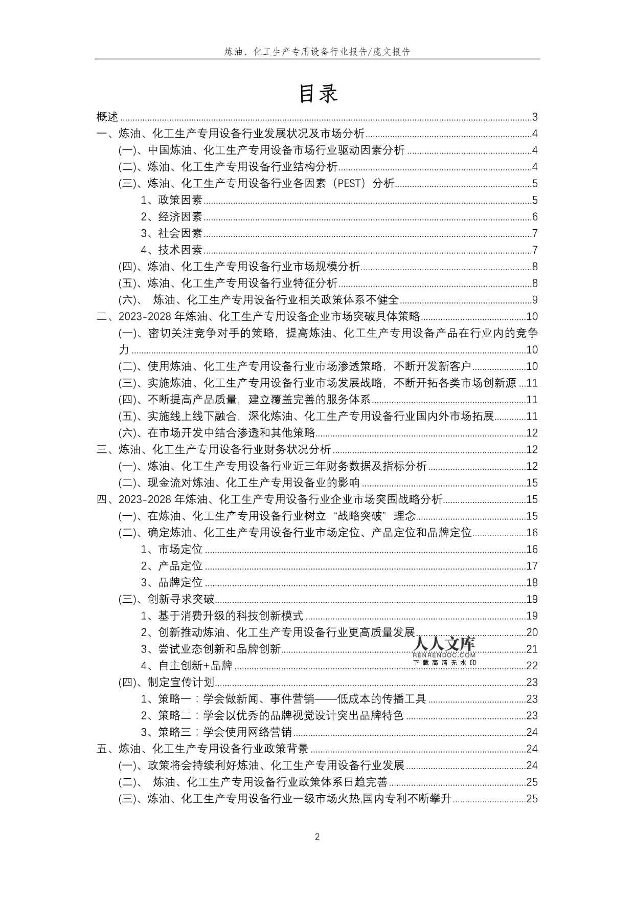2023年煉油、化工生產(chǎn)專用設(shè)備行業(yè)洞察報(bào)告及未來(lái)五至十年預(yù)測(cè)分析——聚焦煉油生產(chǎn)專用設(shè)備
